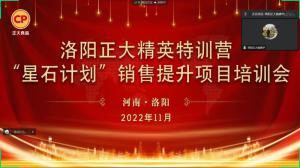 聚力領(lǐng)航 同心前行|洛陽(yáng)正大精英特訓(xùn)營(yíng)“星石計(jì)劃”第六期銷售技能提升培訓(xùn)會(huì)