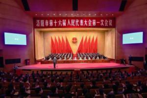 王學斌***總裁參加洛陽市第十六屆人大***次會議