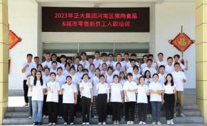 青春揚新帆，奮斗正當時——2023年正大集團河南區(qū)豬肉食品&城市零售新員工入職培訓